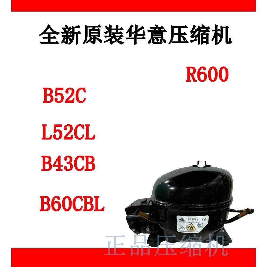 全新原装正品华意压缩机 B60CBL 制冷剂:R600A B52C B43CB