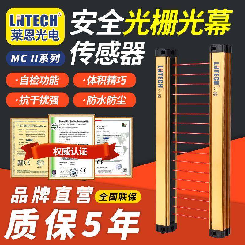 莱恩LNTECH 间距40mmMC-II系列 安全光栅光幕光电传感器原装正品