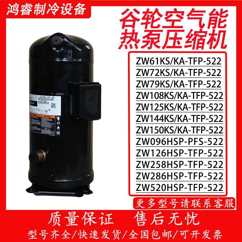 谷轮压缩机空气能热泵空调5匹10匹13匹 ZW61KS/ZW125KS/ZW286HSP