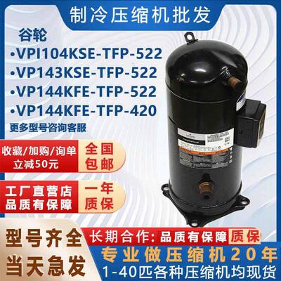 制冷空调压缩机VP144KFE-TFP-52212匹VP143KSE-TFP-522 VPI104KSE