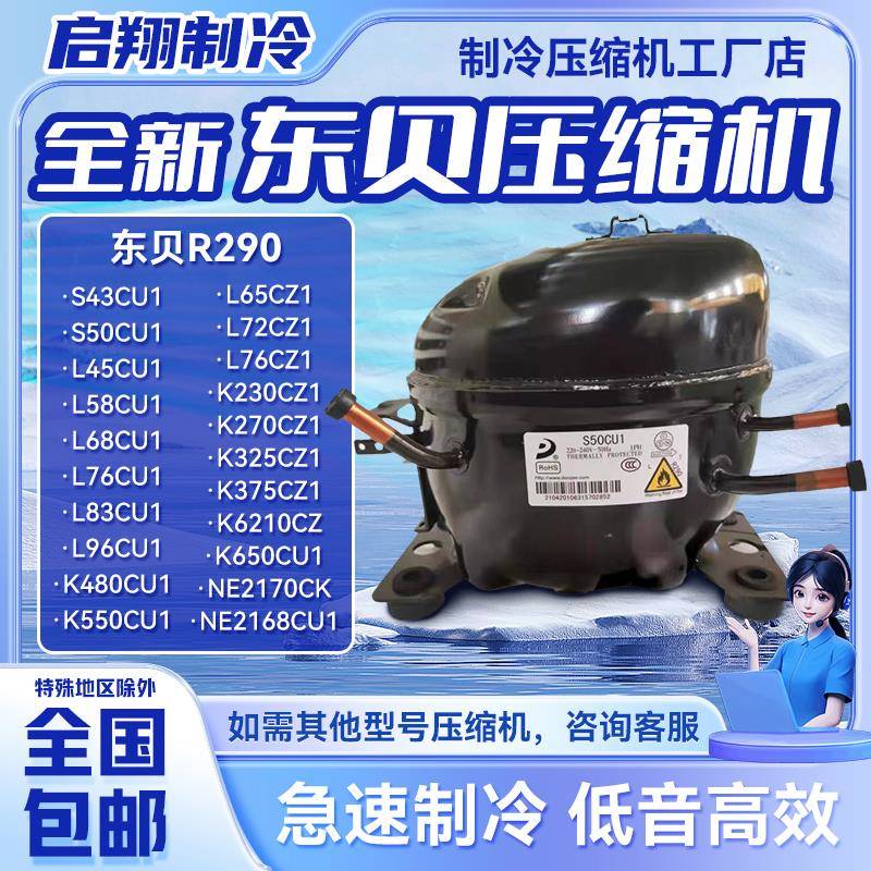 全新东贝压缩机适用冰箱冷柜制冷R290A等 K480CU1 K550CU1 S50CU1
