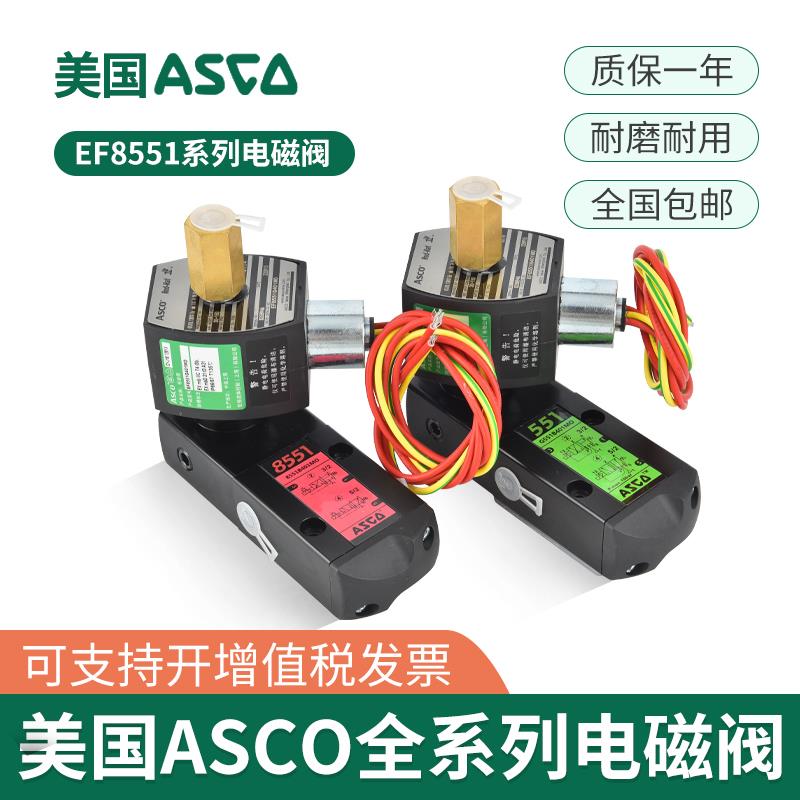 ASCO电磁阀G551B401MO/8551B401MO/EFG551H401MO/8551G401MO