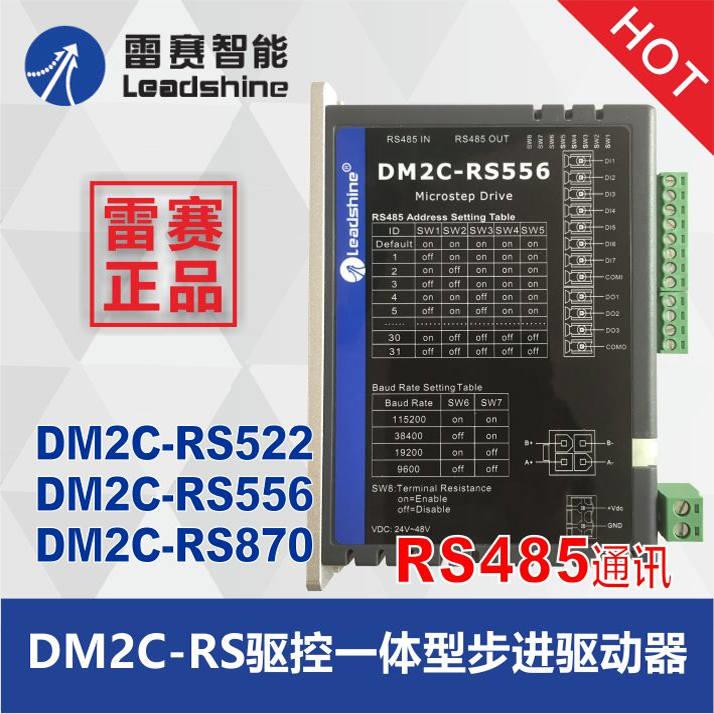 雷赛 驱控一体RS485通讯驱动器DM2C-RS522 DM2B-RS556 DM2C-RS870