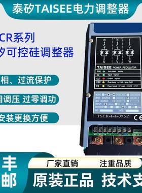 泰矽TAISEE调整器TSCR-1-2-075P模拟式电力调整器TSCR-4-4-100P