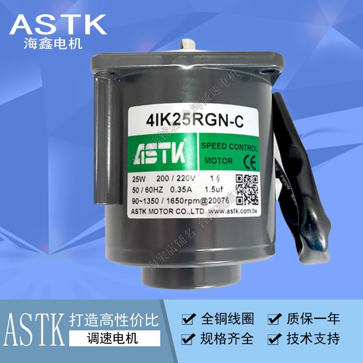 台湾海鑫ASTK电机4RK 4IK25GN-C 4IK25RGN-C减速机4GN36K调速马达