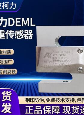 柯力DEML传感器小型S型称重传感器量程5/10/15/20kg拉压两用正品