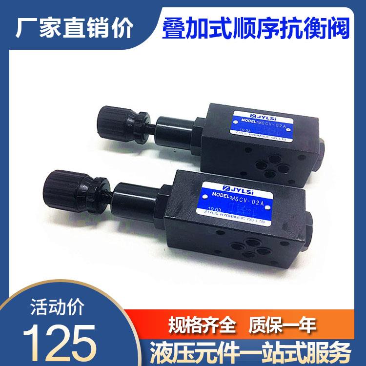 液压叠加平衡阀顺序抗衡阀MSCV-02A 03A 04A 06B 02B MSCV-03B-2