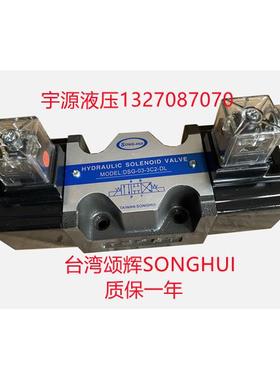 DSG-03-3C2-DL液压电磁阀DSG-03-3C2-LW A220 D24V 台湾 SONGHUI