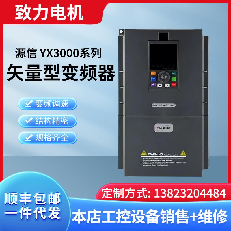 全新正品YUANSHIN源信变频器 YX3000/YX9000/YX2000D/YX3000D