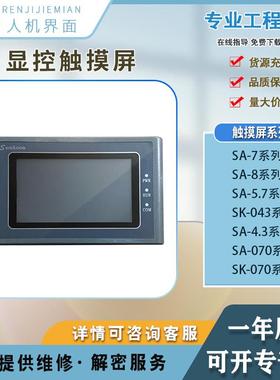 SA-4.3/3.5/5.7B/A/C/D/043F/7A/7B/8B/10.2A/EA-043A显控触摸屏