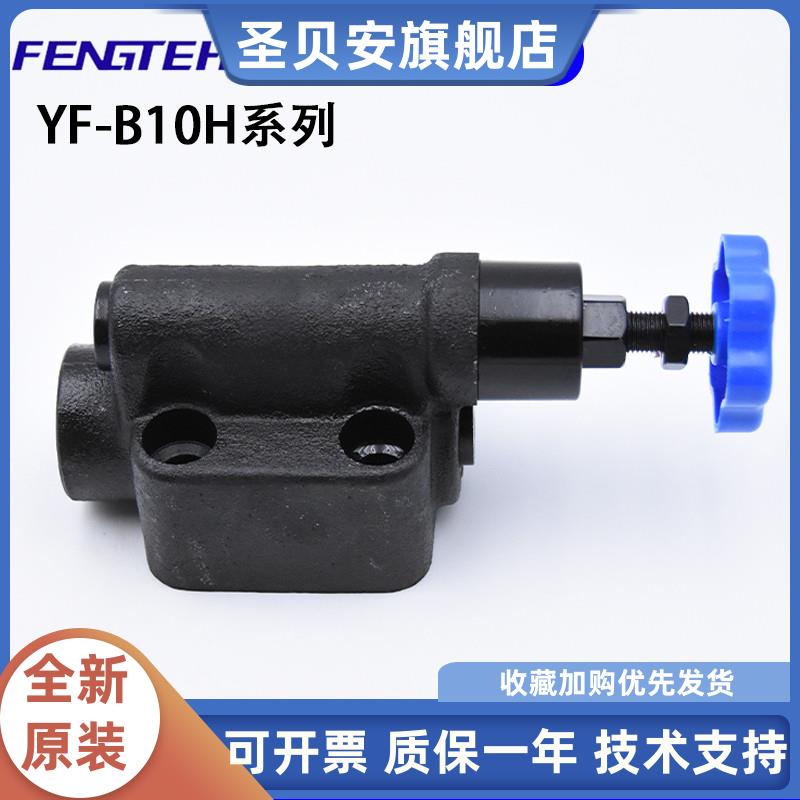 液压溢流阀YF-L10H1YF-B1