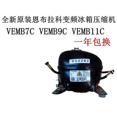 全新恩布拉科VEMT11C VEMB11C VESD11C VESA11C变频冰箱压缩机