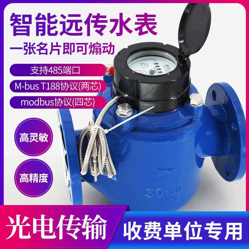 WS-50Z宁波总厂光电直读远传远传自来水表国标高灵敏RS485modbus