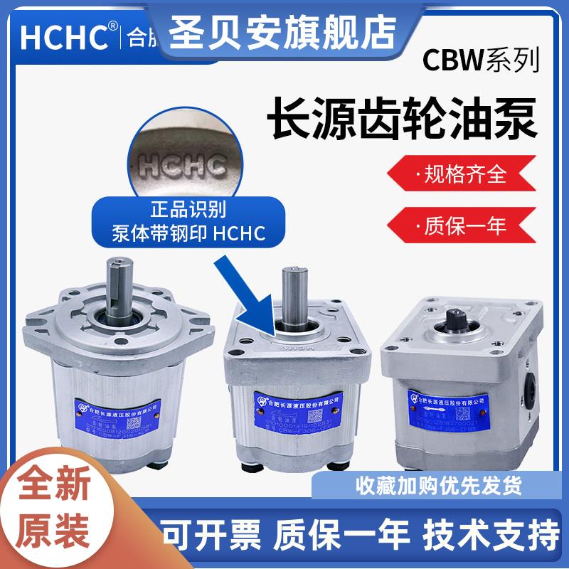 HCHC合肥长源齿轮泵CBW-F3