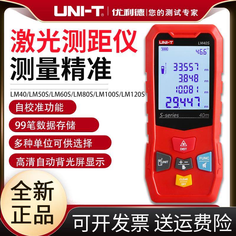 优利德LM40SLM120S经济型手持激光测距仪40米至120米带存储电子角