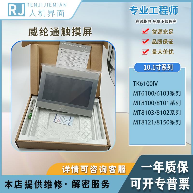 MT8102IE 6100IV5WV 6103IP 8051IP 8103IE1WV威纶通10.1寸触控屏