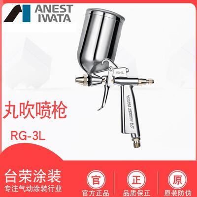 ANESTIWATA日本岩田RG-3L-1丸吹手动喷漆枪 油漆喷涂空气修补喷枪