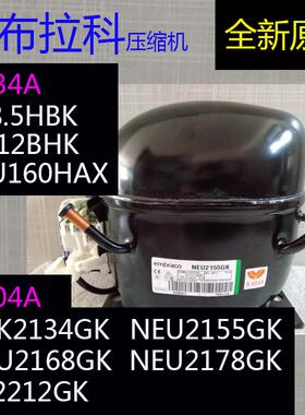 原装正品恩布拉科FF8.5 FFI12HBK NEK2134GK NEU2155 78GK压缩机