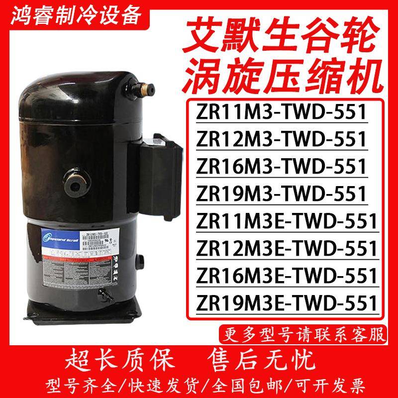 谷轮ZR19M3E-TWD-561/551 ZR12M3E ZR11M3 ZR16M3E-TWD-522/591