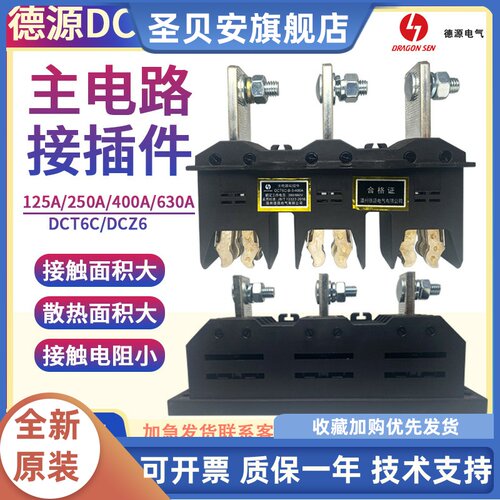 德源电气DCT6C-B-3-125A/250A/400A630A主电路动插件DCZ5/6抽屉柜