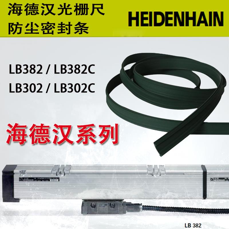 HEIDENHAIN海德汉光栅尺密封条LB382C LC485 LS187C防尘条LB302C