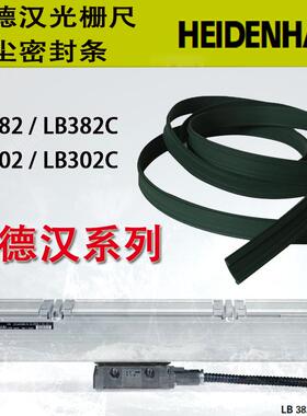 HEIDENHAIN海德汉光栅尺密封条LB382C LC485 LS187C防尘条LB302C