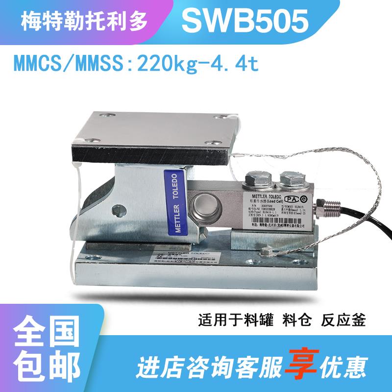 托利多SWB505MMCS称重模块1.1/2.2/4.4t高精度MMSS进口称重模块