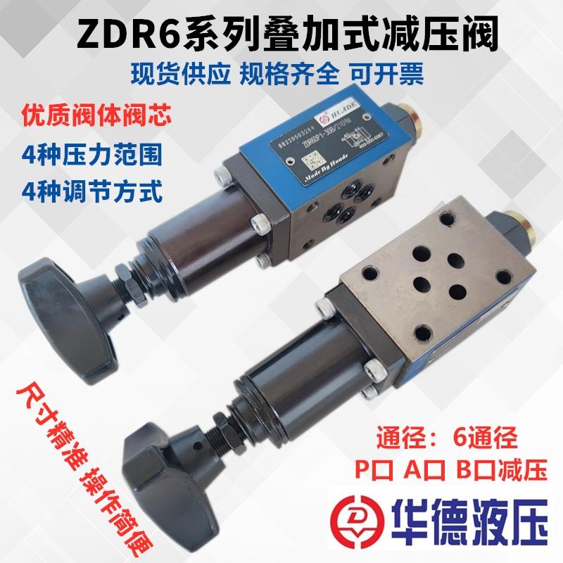 华德液压ZDR6DP1-30B/150YM叠加减压阀ZDR6DA/B1 75Y 25 210YM P2