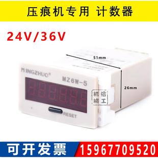 压痕机计数器 模切机啤机烫金机AC36V/24V/220V瑞阳 名卓MZ6W-5