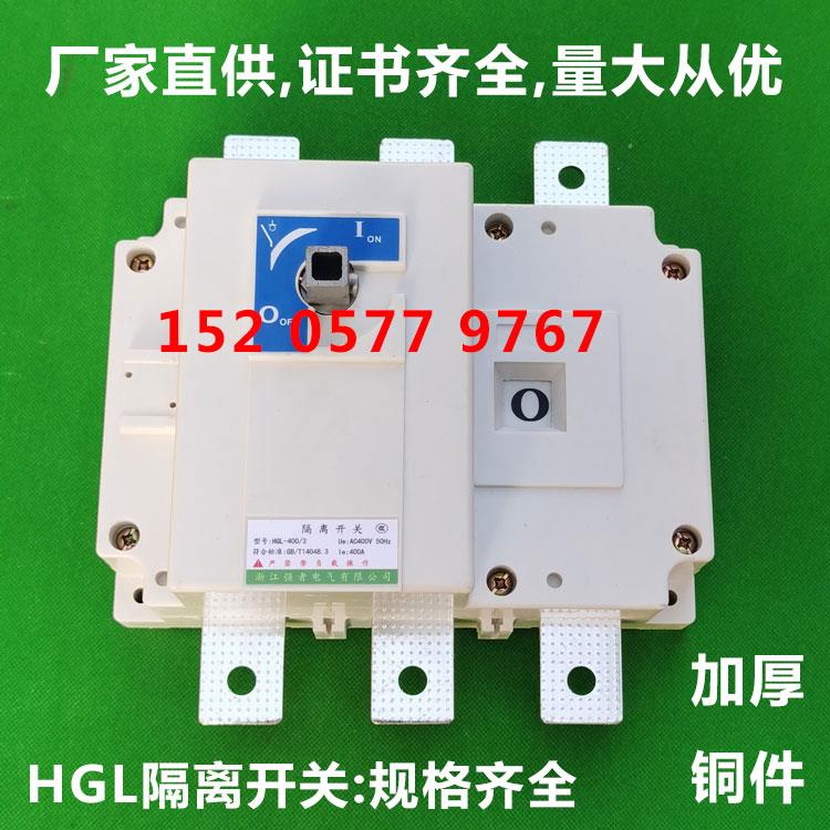 负荷隔离开关HGL-400A/630A/3P/4P/250A200A500A加厚铜GL厂家直销