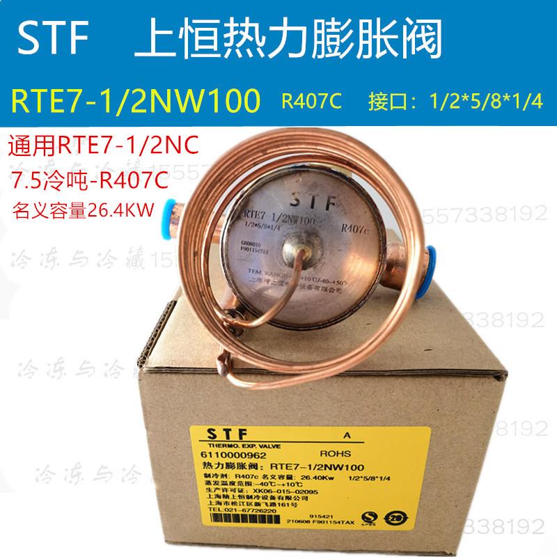 STF上恒热力膨胀阀RTE3NW100申菱空调膨胀阀RTE5NC RTE12NC R407C