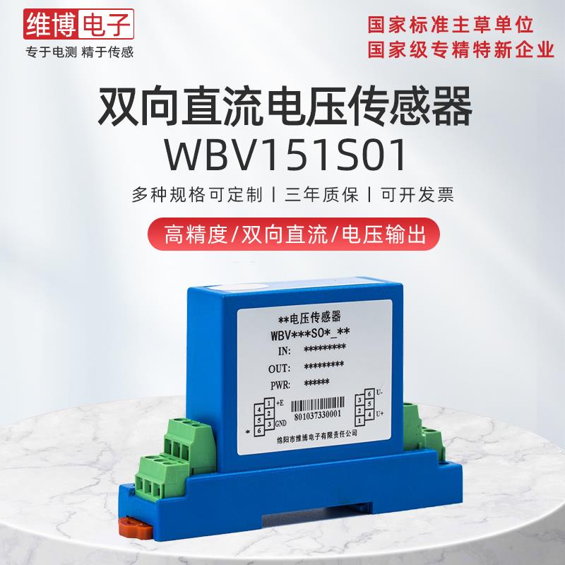 维博电子WBV151S01双向直流电压传感器 变送器 卡式安装 端子接线