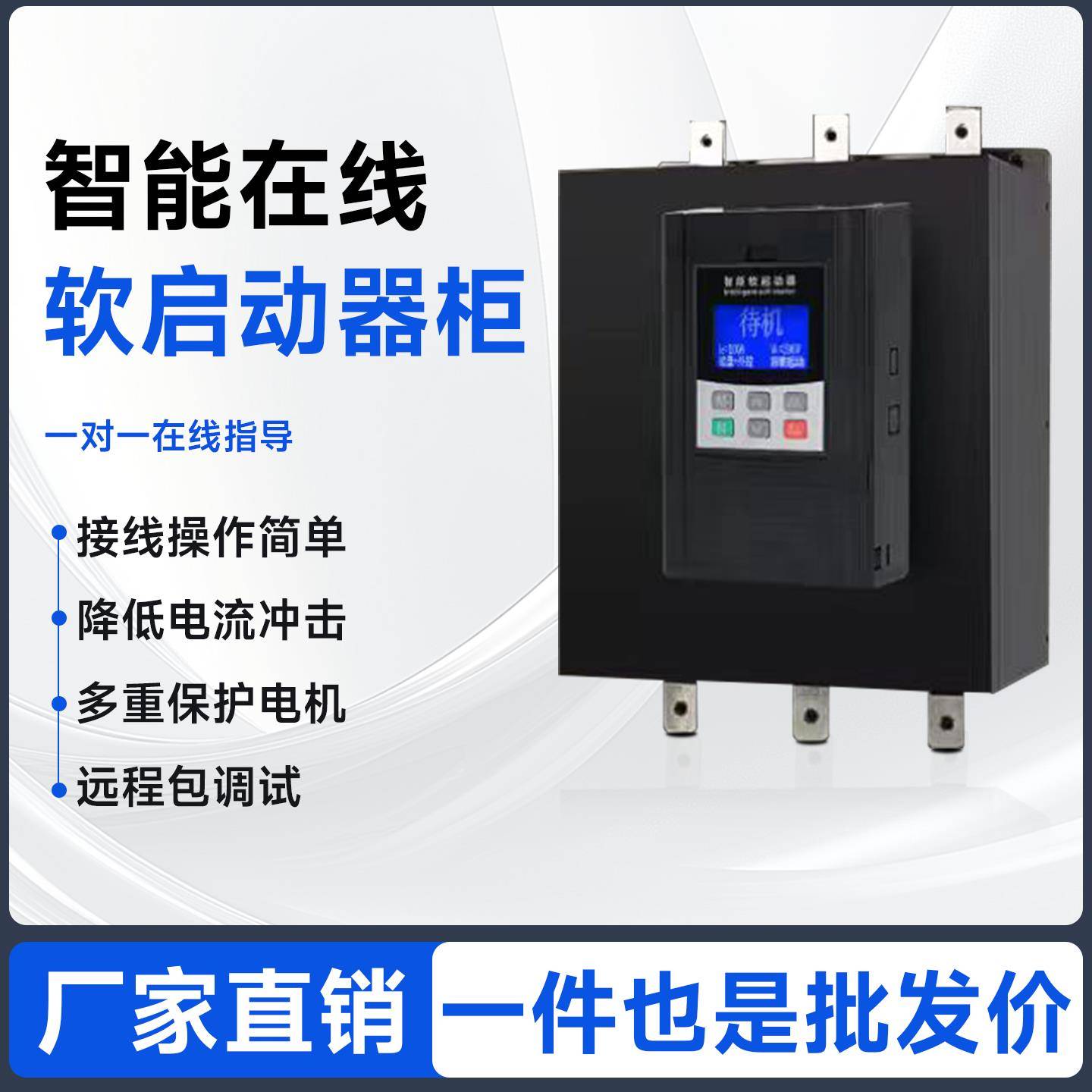 深圳台达22KW30KW37KW45KW55KW75KW在线式软起动器旁路降压启动柜