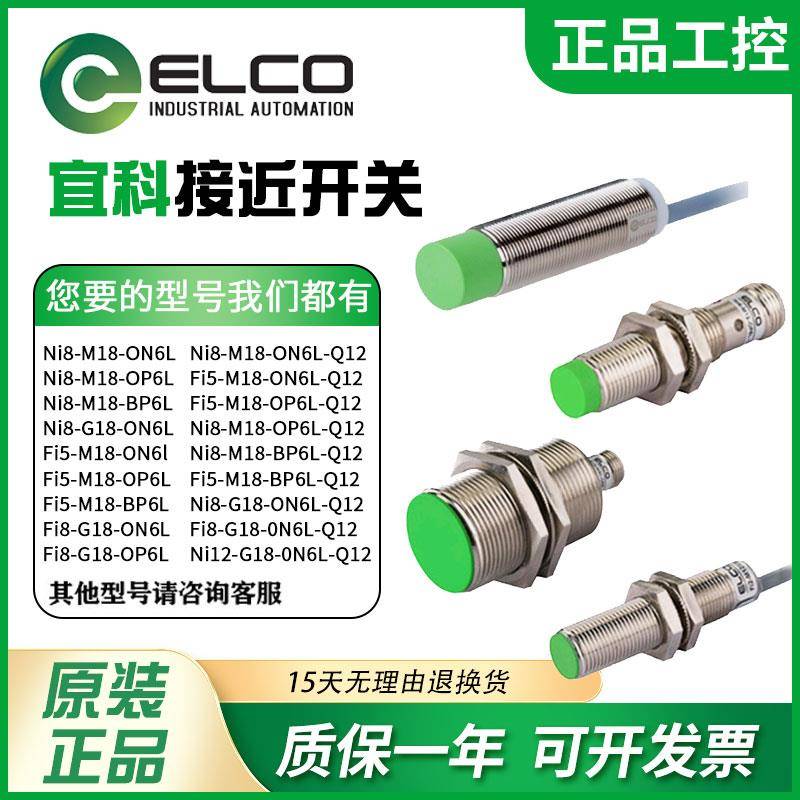 ELCO宜科接近开关FI5-FI8-G18-OP6L-Q12ON6L NI8-M18-OD6L CP CND