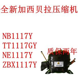 全新加西贝拉压缩机NB1117Y TT1117GY NE1117Y ZBX1117Y包两年