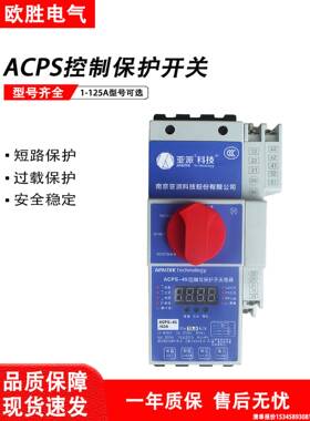 南京亚派科技KB0控制与保护开关ACPS-45-125M/16A25A32A45A63A80A