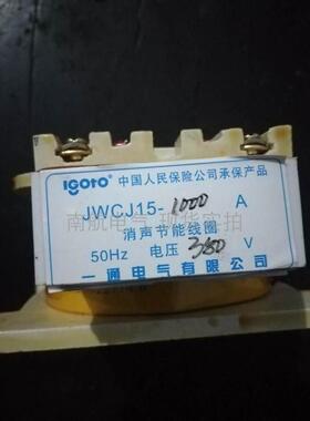 一通JWCJ15消声接触器线圈1000A 2000A 3000A 220V 380V交流专用