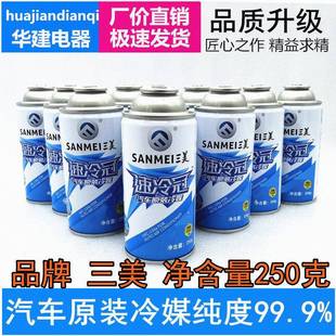 三美速冷冠压缩机雪种冷媒R134a空调制冷剂车用超纯环保氟利昂