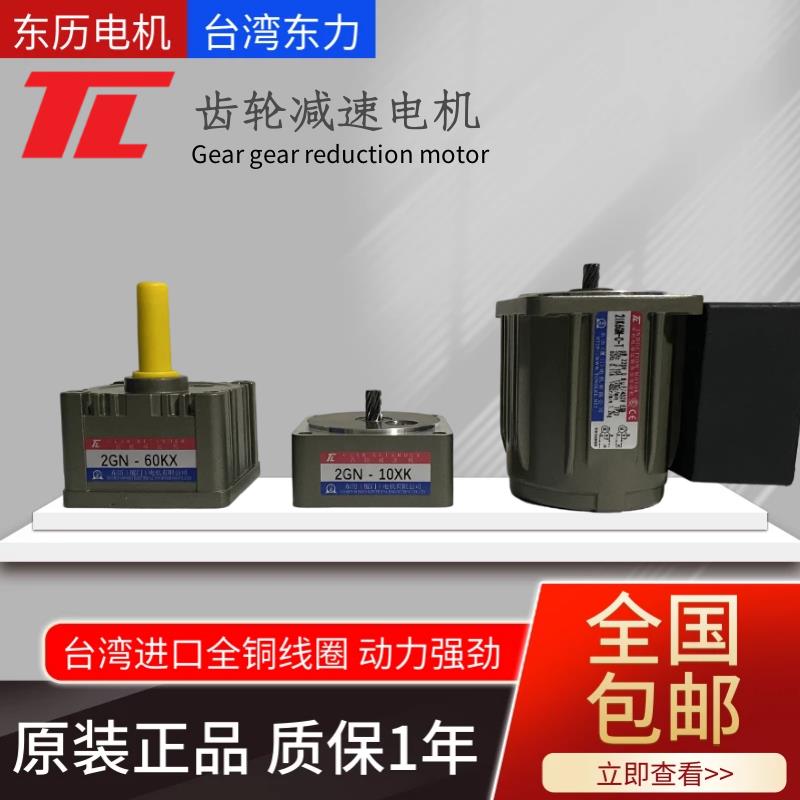 除湿机马达TL台湾东力电机2IK6GN-C-T/2GN-10KX/2GN-60KX厦门东历