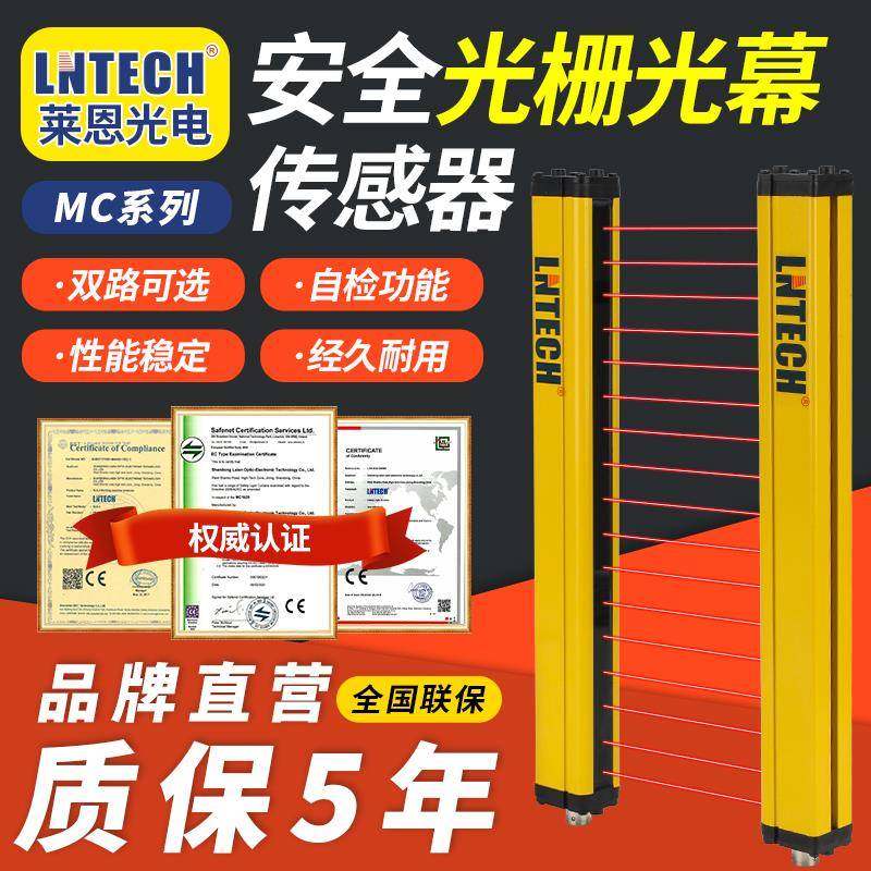 MC系列40mm间距全新原装正品莱恩LNTECH安全光栅光幕光电传感器