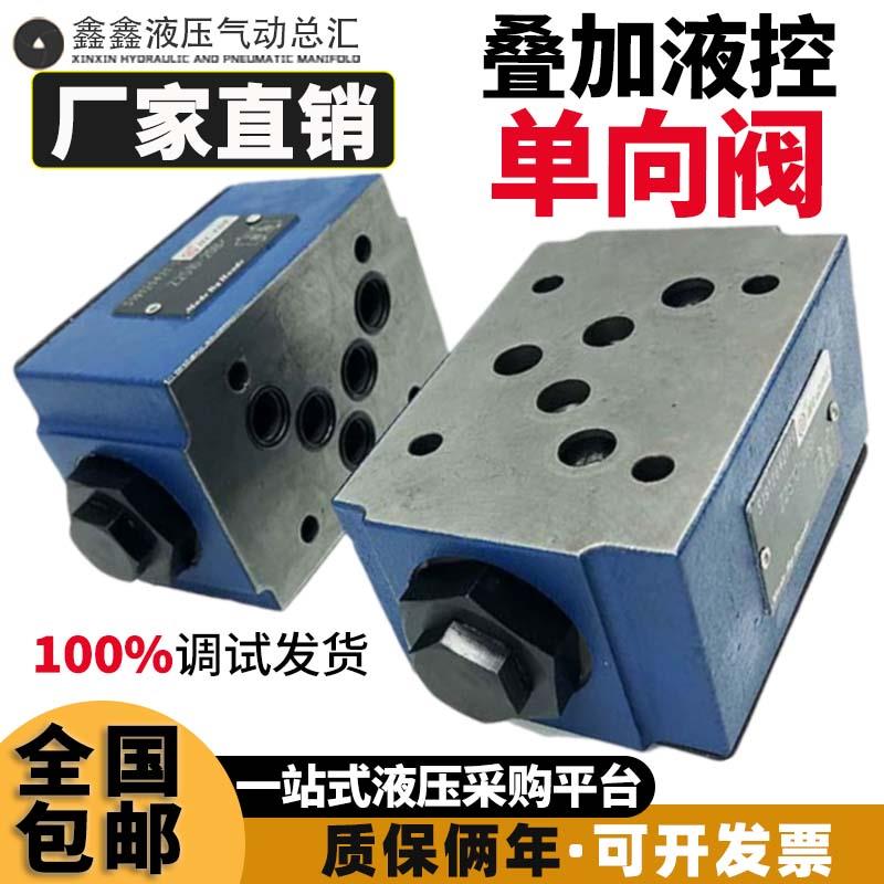 华德液压阀液压单向阀Z2S6液控单向阀Z2S10液压双向节流阀Z2S16