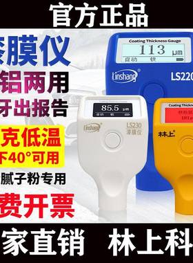 林上LS220B/221/223/220H/225/230/233漆膜仪 涂层测厚仪油漆汽车