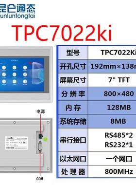 MCGS昆仑通态触摸屏TPC7022Ki 原装正品、质保一年、售后无忧
