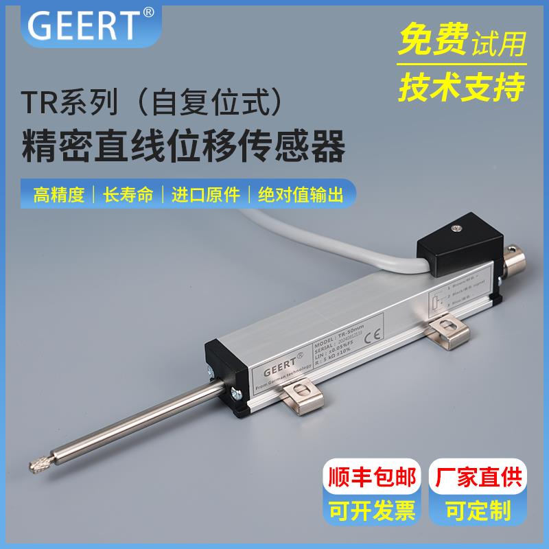 GEERT位移传感器TR自复位型测厚仪百分表高精度微型电阻尺电子尺