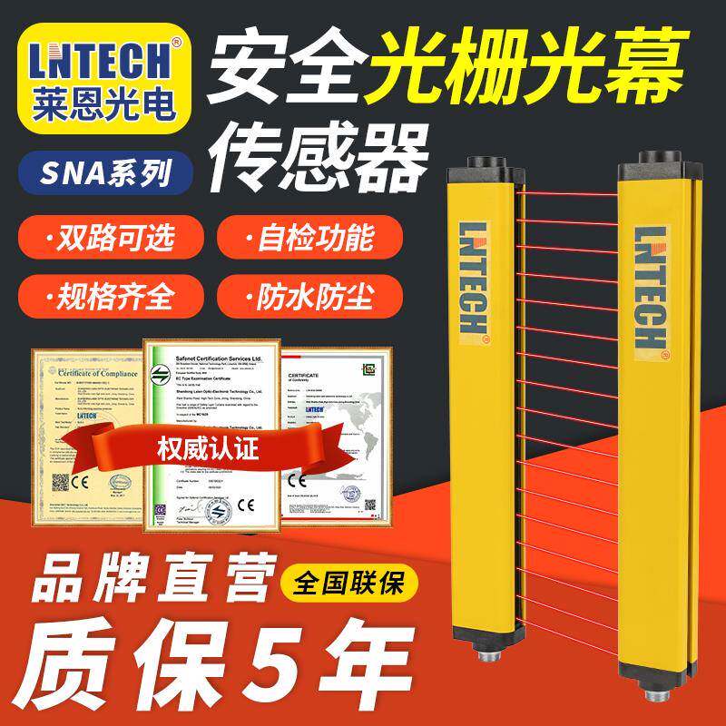 LNTECH莱恩SNA套装 间距40安全光栅光幕光电传感器全新原装正品
