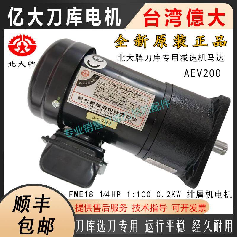 台湾亿大机械AEV200亿大刀库电机FME18 1/4HP1:100北大牌排屑电机