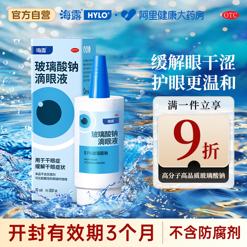 【自营】【海露】玻璃酸钠滴眼液0.1%*10ml*1支/盒