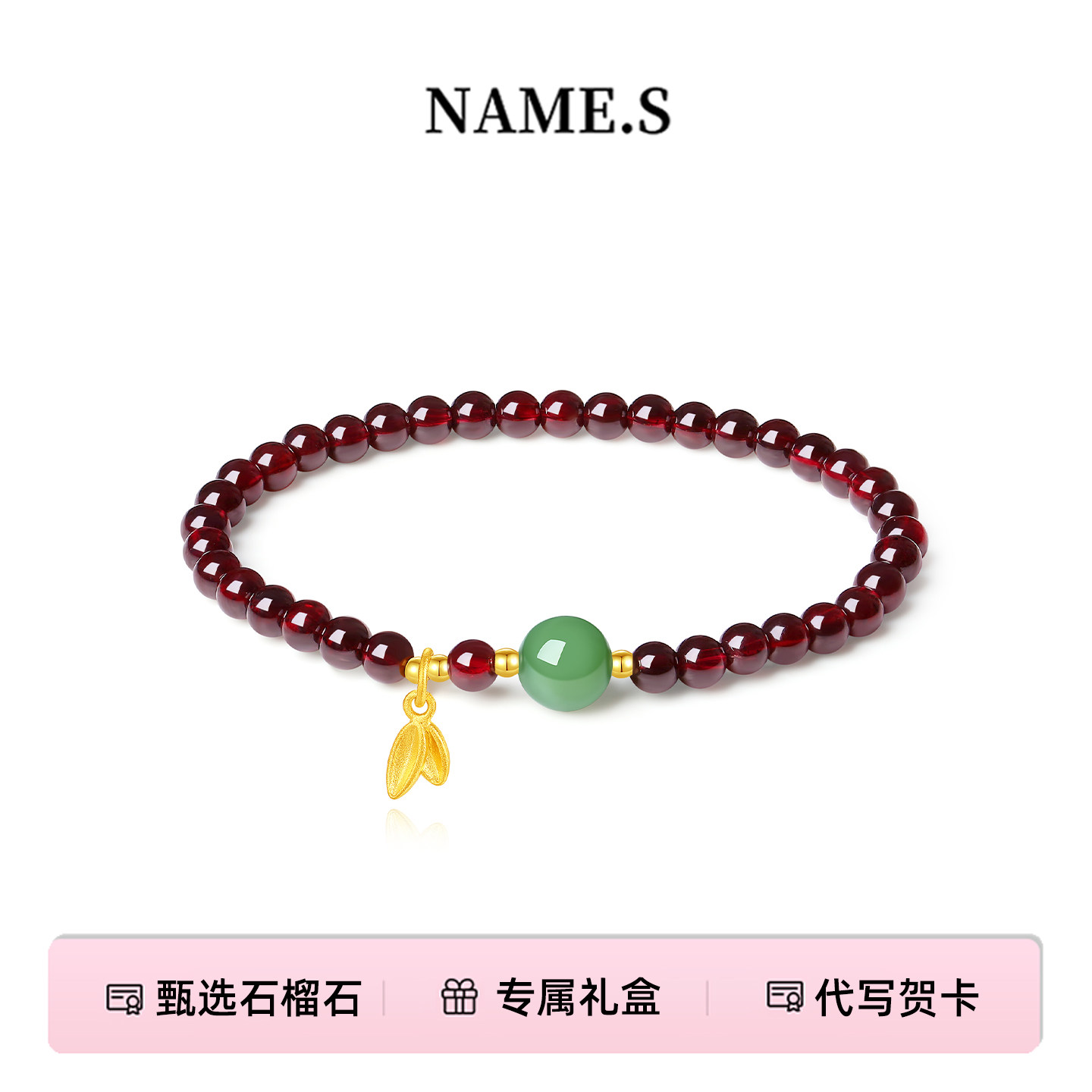 Name.s石榴石手串节节高升