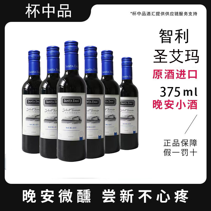 圣艾玛珍藏梅洛赤霞珠375ml智利原瓶进口干红静态葡萄酒6支装包邮