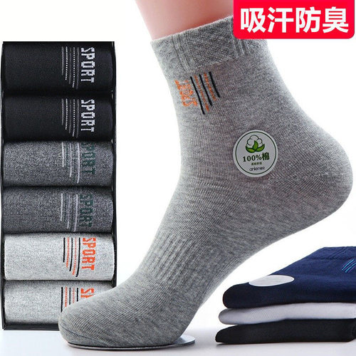 男士四季全棉中筒袜防臭吸汗